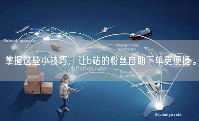 掌握这些小技巧，让b站的粉丝自助下单更便捷。