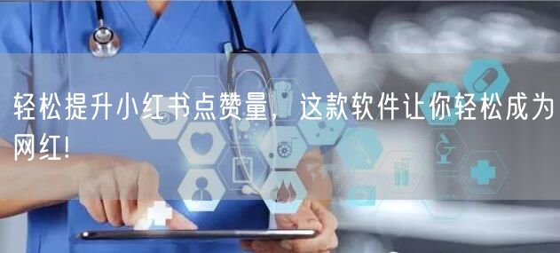 轻松提升小红书点赞量，这款软件让你轻松成为网红!