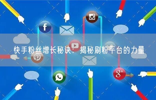 快手粉丝增长秘诀：揭秘刷粉平台的力量