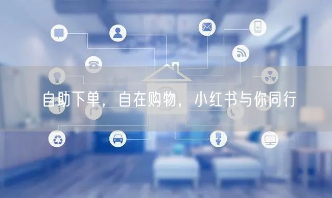 自助下单，自在购物，小红书与你同行