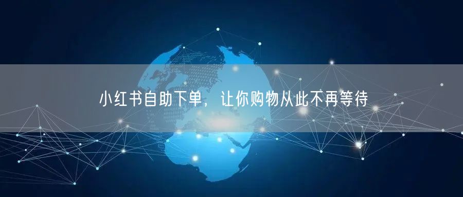 小红书自助下单，让你购物从此不再等待