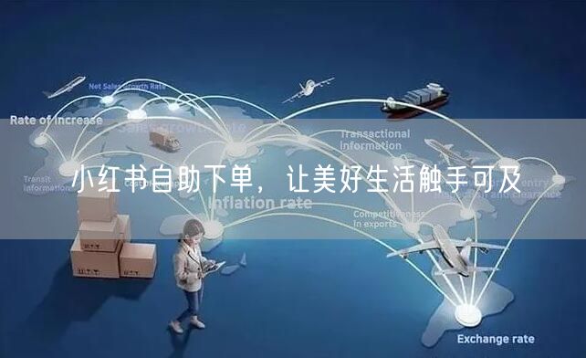 小红书自助下单，让美好生活触手可及