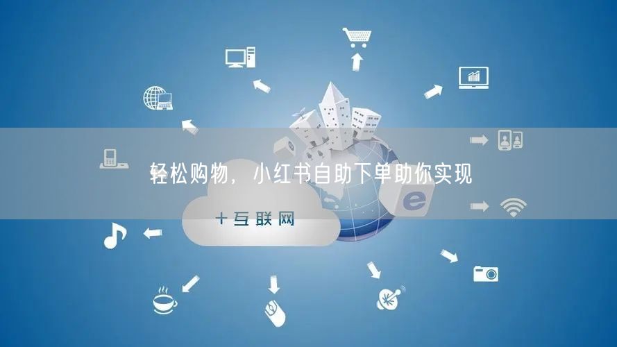 轻松购物，小红书自助下单助你实现