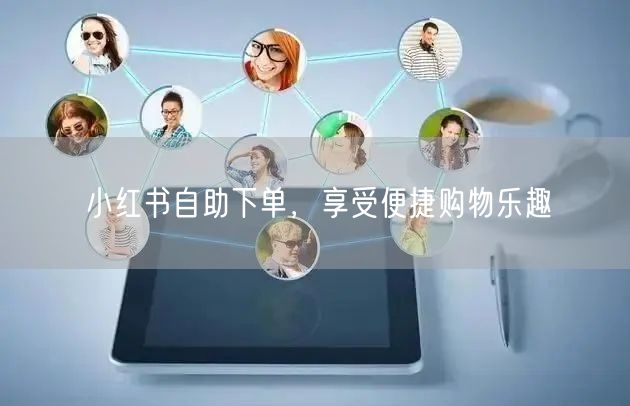 小红书自助下单，享受便捷购物乐趣
