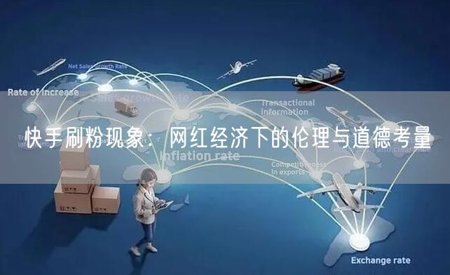 快手刷粉现象：网红经济下的伦理与道德考量