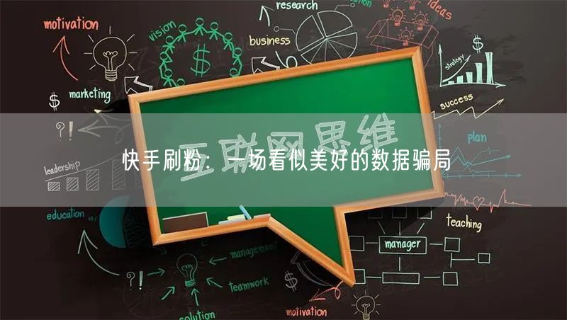 快手刷粉：一场看似美好的数据骗局