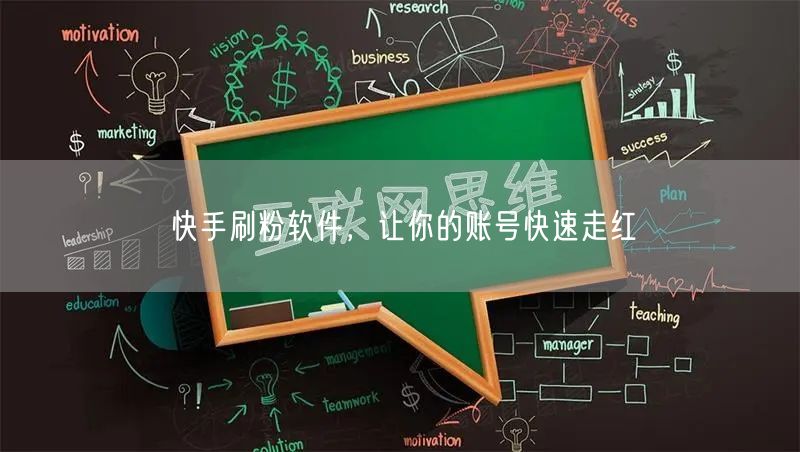快手刷粉软件，让你的账号快速走红