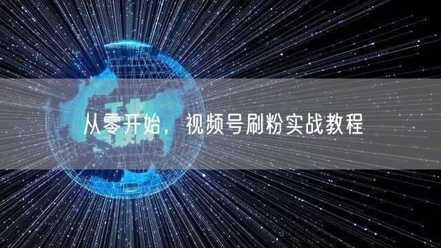 从零开始，视频号刷粉实战教程