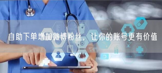 自助下单增加微博粉丝，让你的账号更有价值