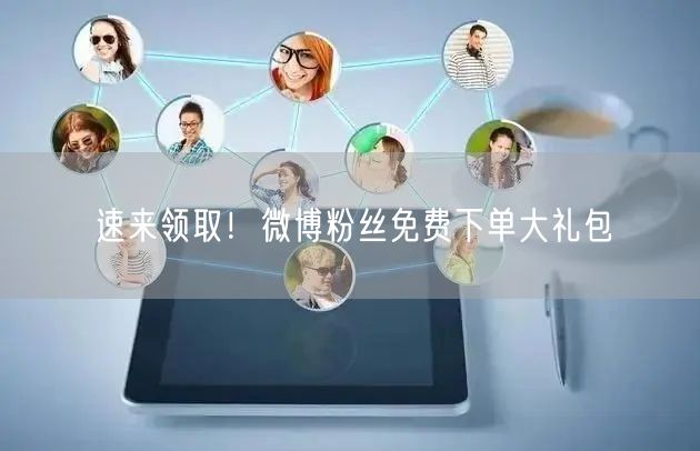 速来领取！微博粉丝免费下单大礼包
