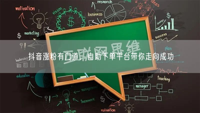 抖音涨粉有门道，自助下单平台带你走向成功