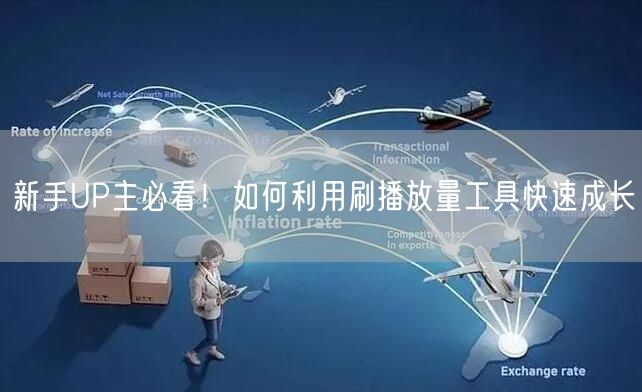 新手UP主必看！如何利用刷播放量工具快速成长