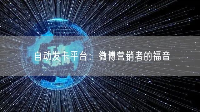 自动发卡平台：微博营销者的福音