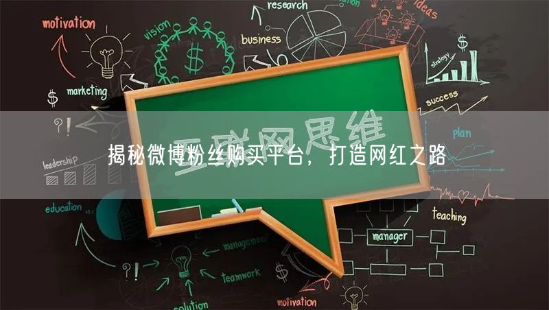 揭秘微博粉丝购买平台，打造网红之路
