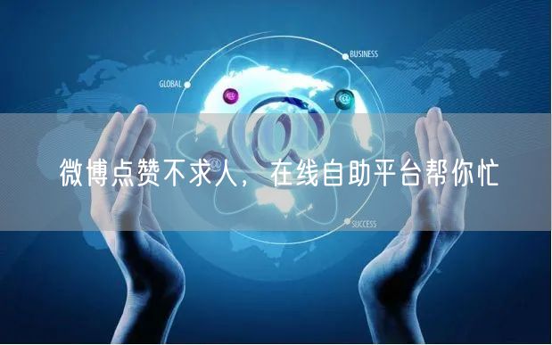 微博点赞不求人，在线自助平台帮你忙