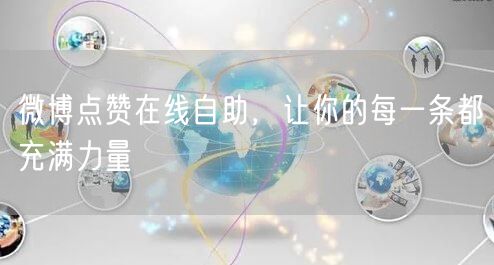 微博点赞在线自助，让你的每一条都充满力量