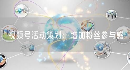 视频号活动策划：增加粉丝参与感