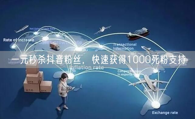 一元秒杀抖音粉丝，快速获得1000死粉支持