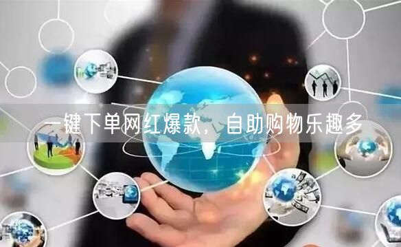 一键下单网红爆款，自助购物乐趣多