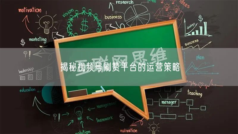 揭秘视频号刷赞平台的运营策略