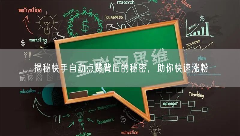 揭秘快手自动点赞背后的秘密，助你快速涨粉