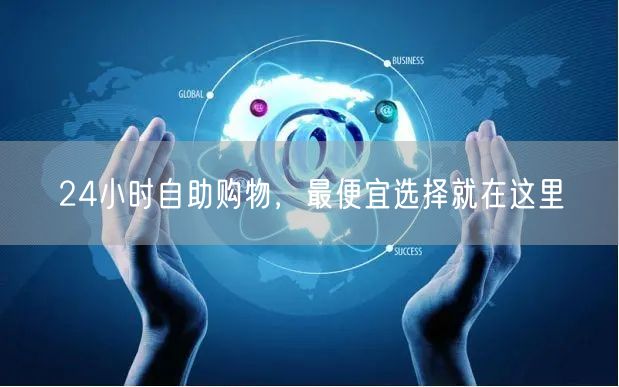24小时自助购物，最便宜选择就在这里