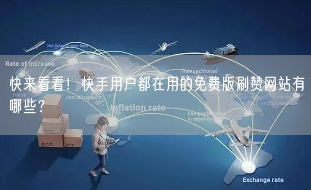 快来看看！快手用户都在用的免费版刷赞网站有哪些？