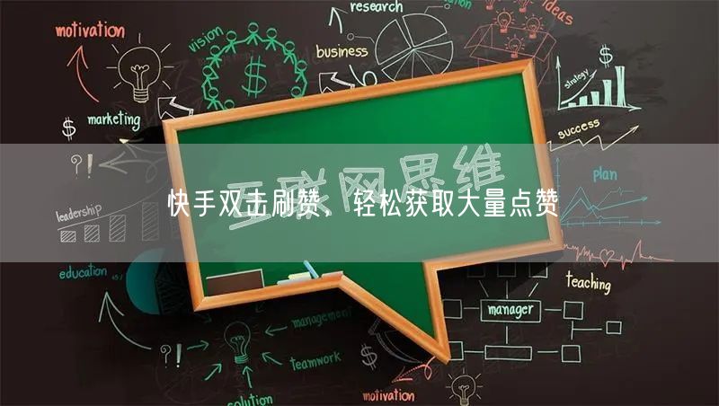 快手双击刷赞，轻松获取大量点赞