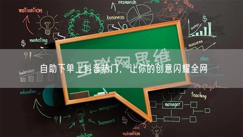 自助下单上抖音热门，让你的创意闪耀全网