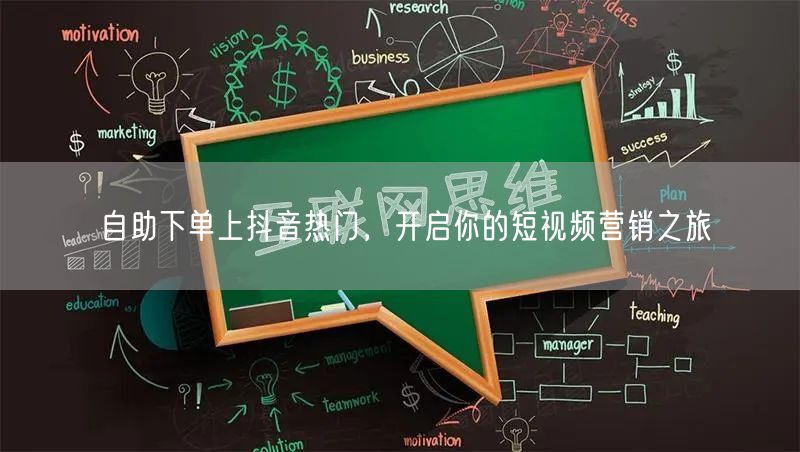 自助下单上抖音热门，开启你的短视频营销之旅