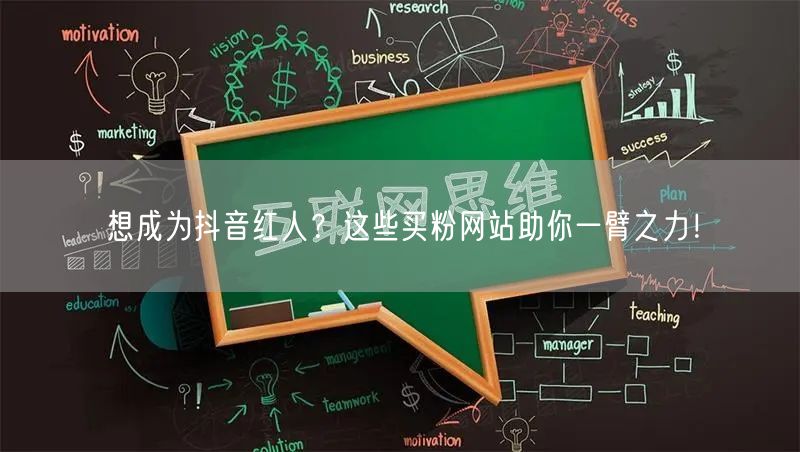 想成为抖音红人？这些买粉网站助你一臂之力！