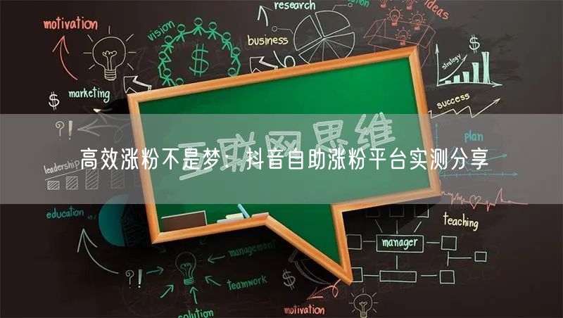 高效涨粉不是梦：抖音自助涨粉平台实测分享