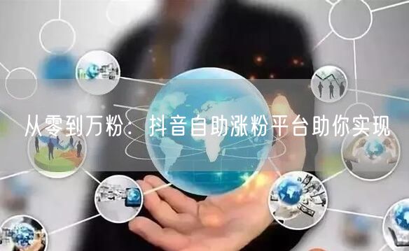从零到万粉：抖音自助涨粉平台助你实现