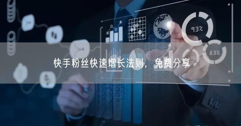 快手粉丝快速增长法则，免费分享