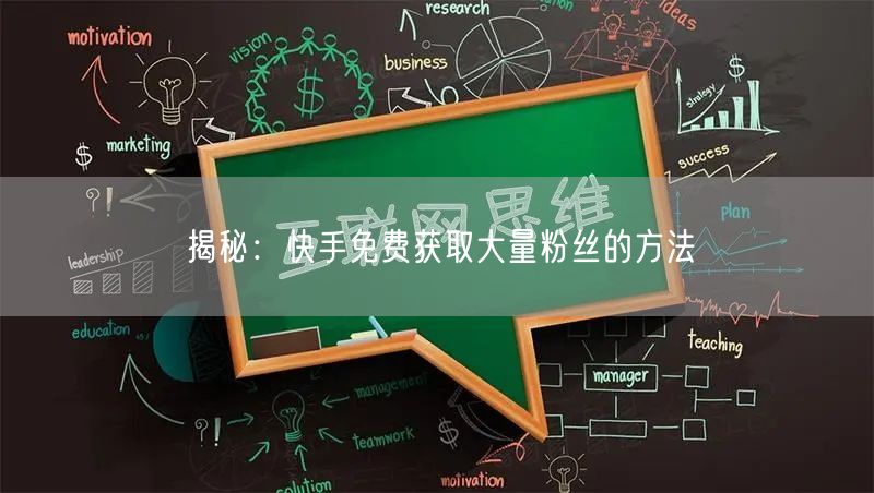 揭秘：快手免费获取大量粉丝的方法