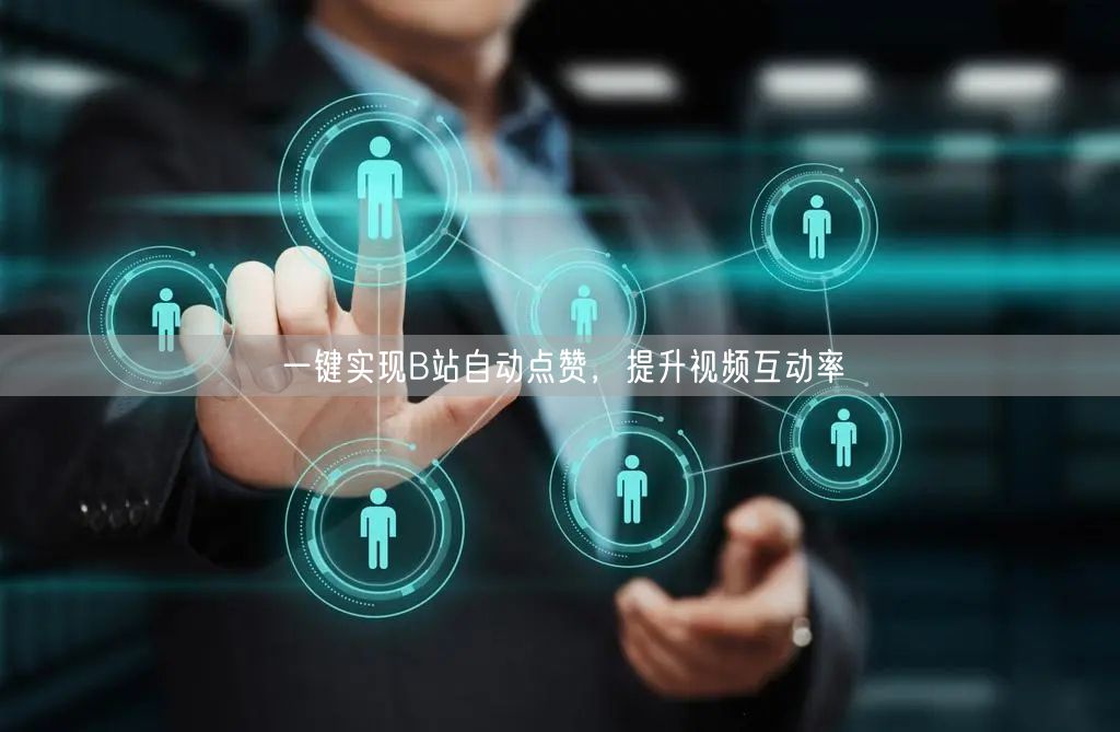 一键实现B站自动点赞，提升视频互动率