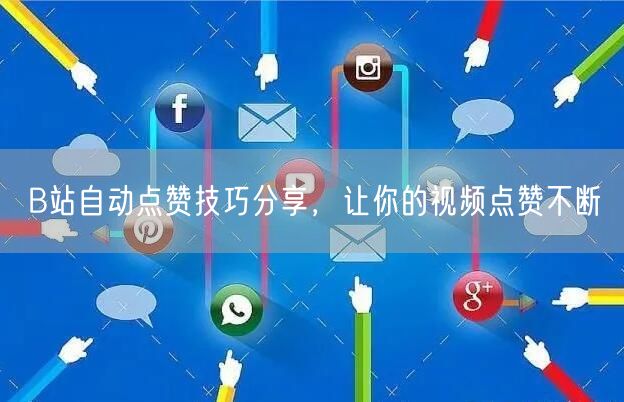 B站自动点赞技巧分享，让你的视频点赞不断